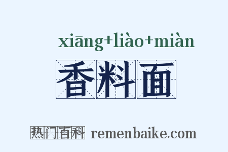 香料面是什么意思的图片